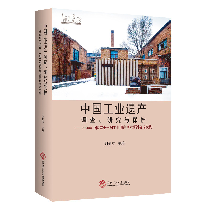 中国工业遗产调查、研究与保护：2020年中国第十一届工业遗产学术研讨会论文集使用感如何?