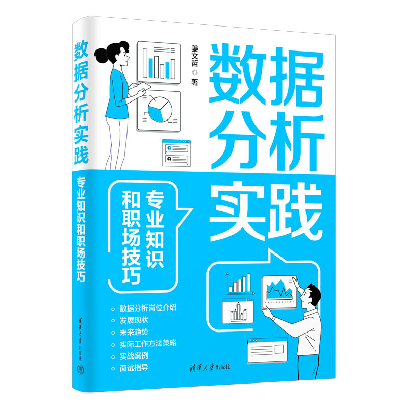 数据分析实践：专业知识和职场技巧