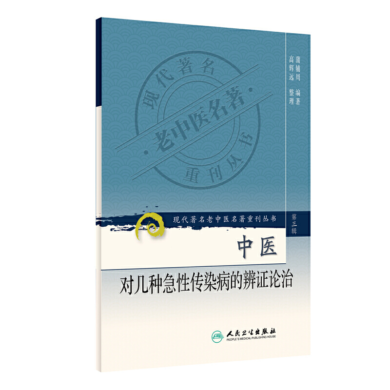 现代老中医名著重刊丛书（第三辑）·中医对几种急性传染病的辨证论治