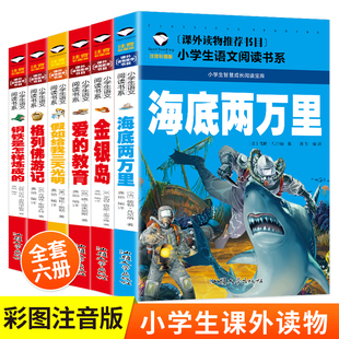 假如给我三天光明 格列佛游记 金银岛 教育 海底两万里 爱 钢铁是怎样炼成 彩图注音版 一二三年级课外阅读书世界经典 共6册