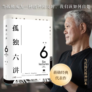 我们该如何自处 孤独六讲 当孤独成为一种精神困境时 代表作·当代国民精神读本 蒋勋经典