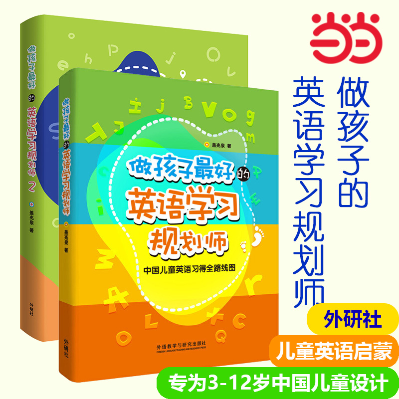 【当当网正版书籍】做孩子最好的英语学习规划师1+2 套装2册 高效的方法 省时的路线 培养儿童英语学习英文启蒙亲子教育 外研社