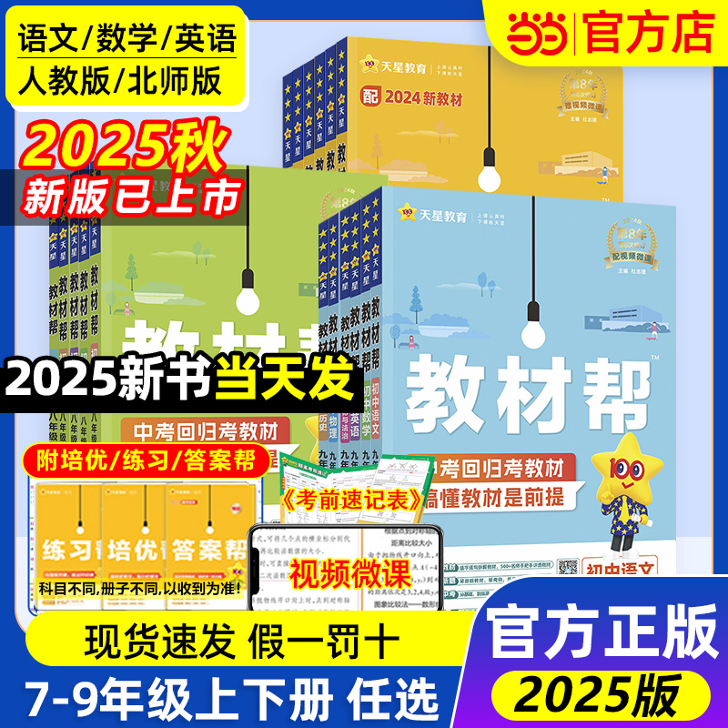 2025秋初中教材帮七年级八九下册