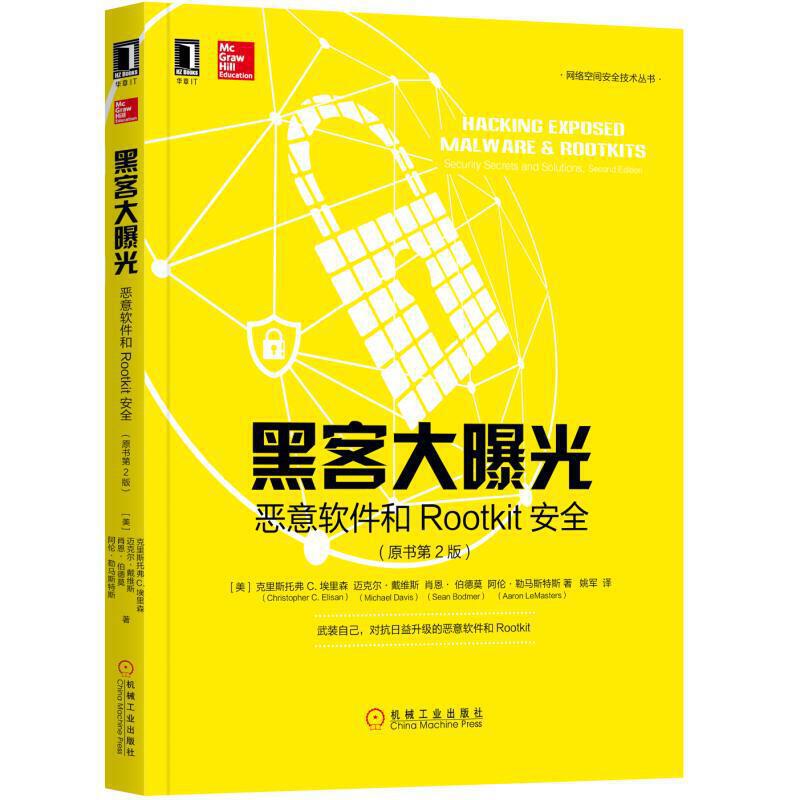 【当当网正版书籍】黑客大曝光：恶意软件和Rootkit安全(原书第2版)