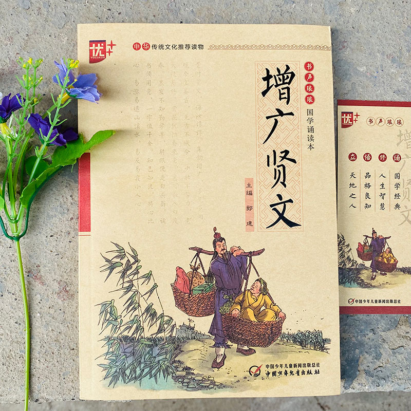 【当当网直营】增广贤文 书声琅琅国学诵读 中华传统文化读物初中生小学生课外阅读书籍经典启蒙书推荐