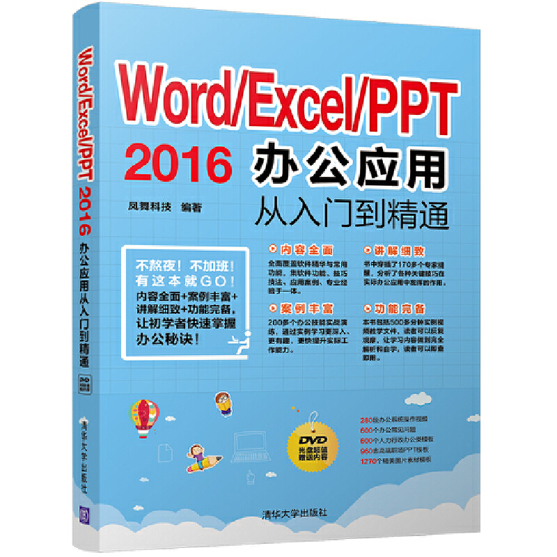 【当当网正版书籍】Word/Excel/PPT 2016办公应用从入门到精通