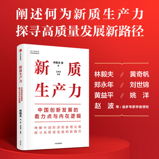 郑永年等专家学者解读新质生产力和中国式 新质生产力：中国创新发展 现代化 当当网正版 黄奇帆 着力点与内在逻辑林毅夫 书籍