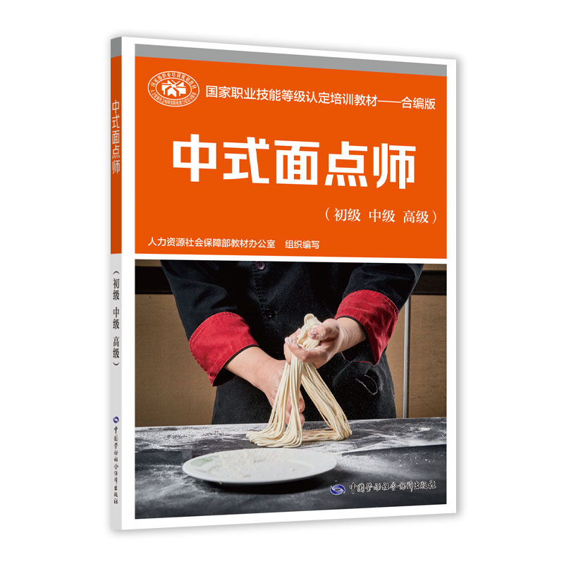 中式面点师(初级 中级 高级)——国家职业技能等级认定培训教材