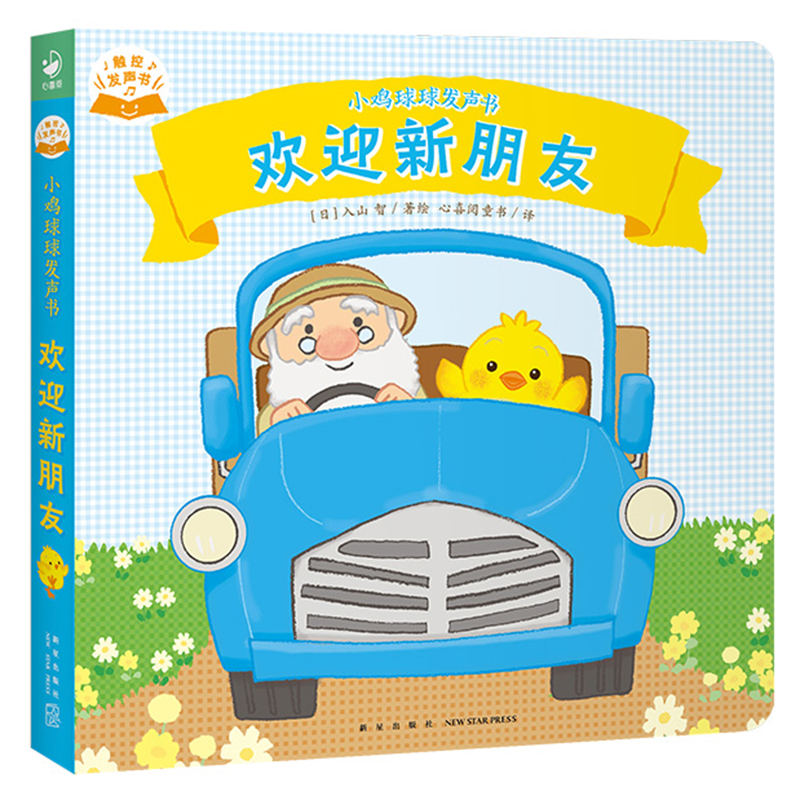 小鸡球球发声书欢迎新朋友