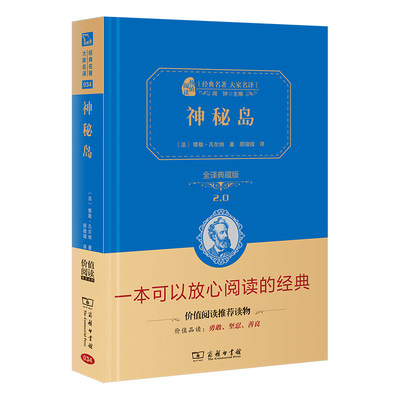 【当当网正版书籍】神秘岛 新版（全译精装典藏版  朱永新及54位省级教育专家联袂）