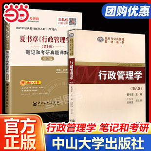 當(dāng)當(dāng)網(wǎng)直營 行政管理學(xué)第6版 第6版 夏書章 第六版 筆記和考研真題詳解政府與公共管理教材高等教育出版 社中山大學(xué) 行政管理學(xué)