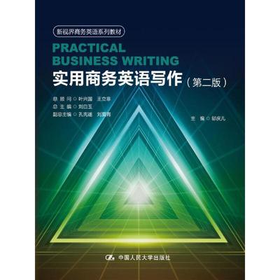 实用商务英语写作（第二版）(新视界商务英语系列教材)