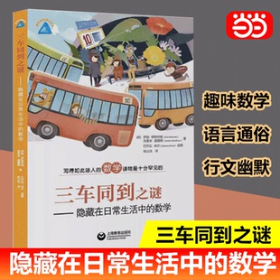 写 当当网直营 隐藏在日常生活中 数学知识 趣味数学 数学读物是十分罕见 如此迷人 数学 三车同到之谜 了解生活中
