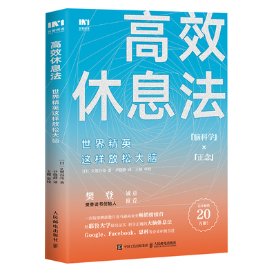 【当当网正版书籍】高效休息法 世界精英这样放松大脑 经耶鲁大学研究证实 减轻大脑疲劳的七个休息法 塑造不易疲劳的大脑