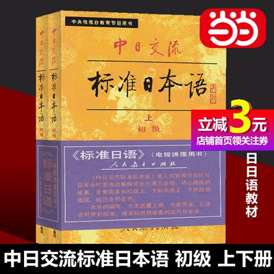 【当当网正版书籍】中日交流标准日本语 初级（上下册）（全两册）标日日语教材 人民教育出版社日语学习教材书籍