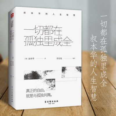 【当当网】一切都在孤独里成全：叔本华的人生智慧 德国著名哲学家叔本华的经典哲学作品 直面自己的孤独 在孤独中与自己对话和解