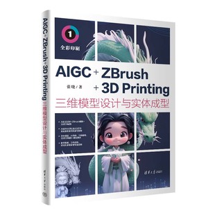 AIGC Printing三維模型設(shè)計與實體成型 ZBrush
