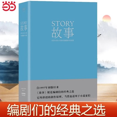 【当当网正版书籍】故事：材质、结构、风格和银幕剧作的原理 罗伯特麦基30年授课故事培训班精华梳理 修订升级版 编剧经典之选