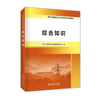 【当当网正版书籍】电力工程造价从业人员职业能力培训教材  综合知识