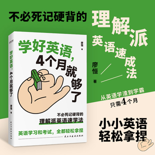 理解派英语速学法 不必死记硬背 4个月就够了 学好英语