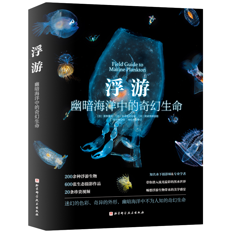 浮游：幽暗海洋中的奇幻生命 书籍/杂志/报纸 社会科学其它 原图主图