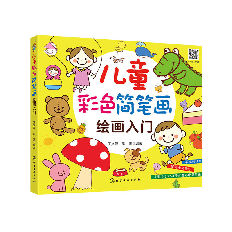 【当当网正版书籍】儿童彩色简笔画绘画入门
