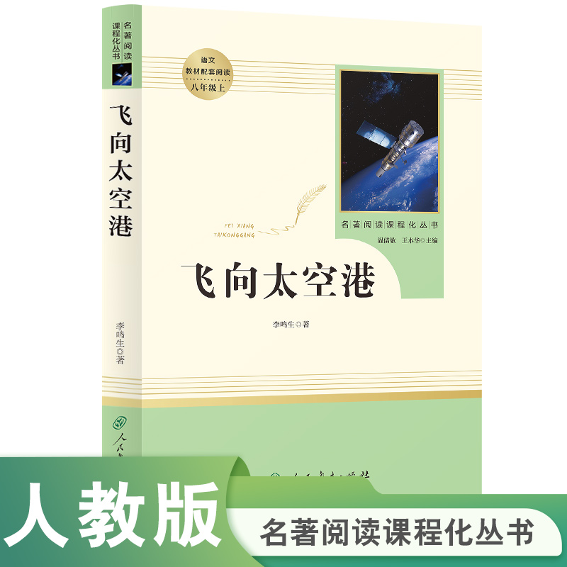 飞向太空港八年级上名著阅读课程化丛书导读版人民教育出版社