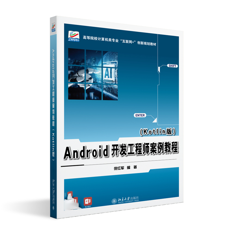 Android开发工程师案例教程（Kotlin版）高等院校计算机类专业互联网创新规划教材 倪红军