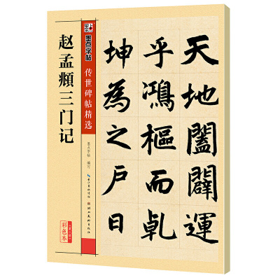 【当当网正版书籍】墨点字帖 传世碑帖精选赵孟頫三门记