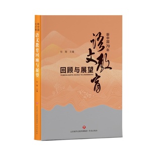 新中国70年语文教育回顾与展望 当当网正版 书籍