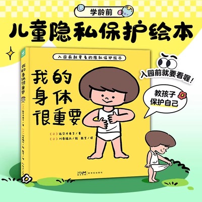 我的身体很重要（精装）教2-4-6岁宝宝如何自我保护防范性侵害小龄性教育绘本产品家长与孩子亲子共读小孩子防范性侵害指南图画书