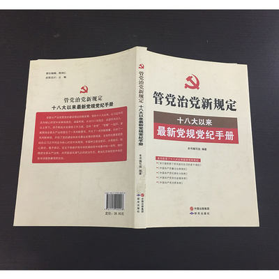 管党治党新规定--十八大以来新党规党纪手册