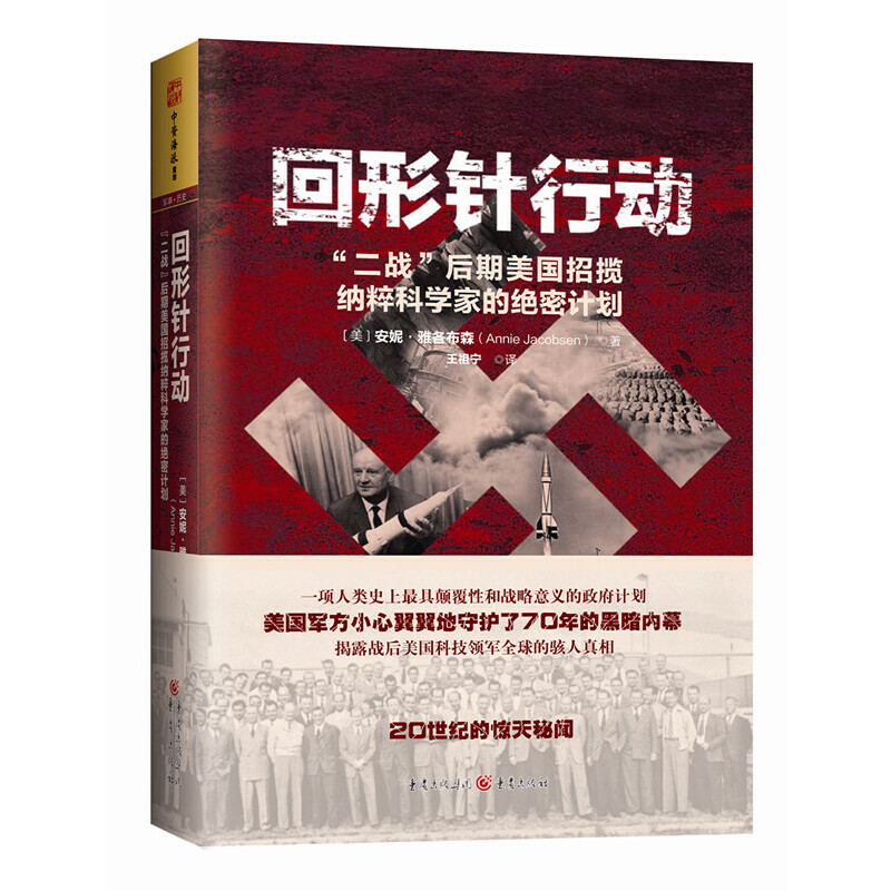 回形针行动：“二战”后期美国招揽纳粹科学家的绝密计划（登顶亚马逊军事类畅销图书榜，《波士顿环球报》2014年度好书！iBooks