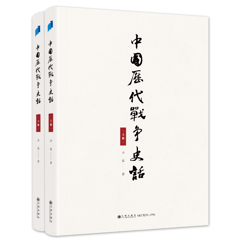 中国历代战争史话（上下册）军迷都在找的当代兵学巨著《中国历代战争史》精华本！军界、政界、商界人士争相传阅的战略宝典！