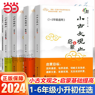 当当网小古文观止基础篇启蒙提高篇小升初衔接一二三四五六年级中小学生文史知识鉴赏课外读物书中国古典文学国学散文译注青少学生