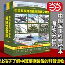 科普读物 让孩子了解中国军事 全9册 书籍 科学知识传播背后呈现军人精神和品格 中国军事科普绘本海陆空合集 当当网正版