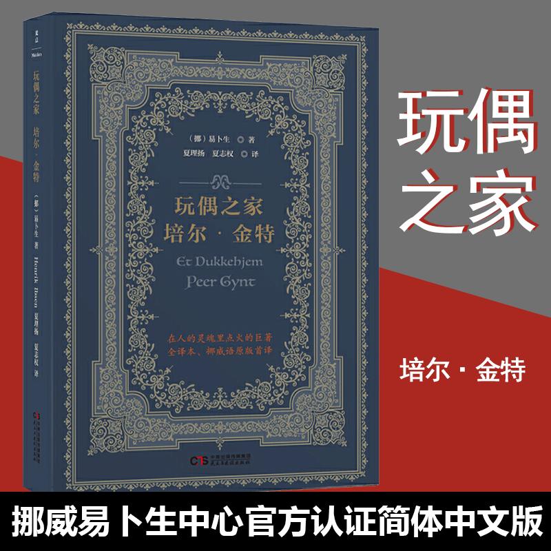 【当当网直营】玩偶之家 培尔·金特 韵文诗体 挪威易卜生中心官方认证简体中文版 香港大学推荐的50本经典书籍之一戏剧文学正版