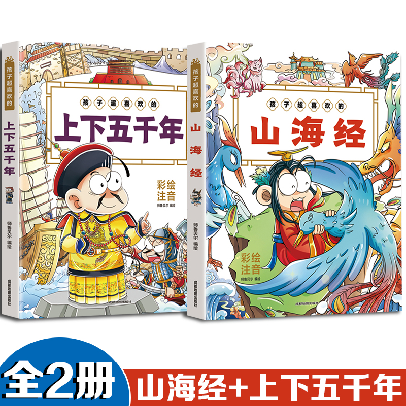 孩子超喜欢的山海经+上下五千年【全2册】彩绘注音版少儿小学一二三456年级国学启蒙课外读物6-9-12岁彩图漫画畅销书籍拼音图书免 书籍/杂志/报纸 儿童文学 原图主图