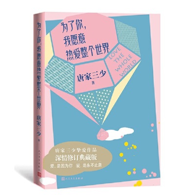【当当网正版书籍】为了你，我愿意热爱整个世界（典藏版）