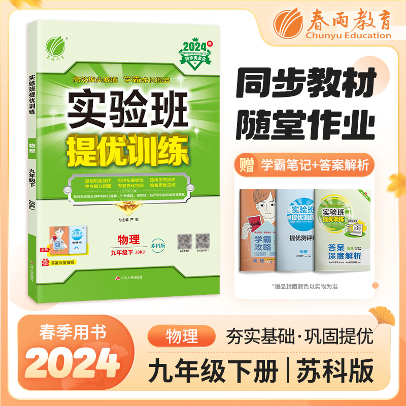 实验班提优训练 九年级下册 初中物理 苏科版 2024年春新版教材同步基础巩固思维拓展中考提分专题特训测评卷 书籍/杂志/报纸 中学教辅 原图主图