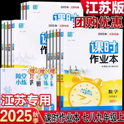 江苏版2025秋通城学典课时作业本七7八8九9年级上下册语文数学英语物理化学历史政治初中一1二2三3苏科版人教版南通专用训练