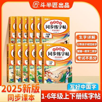 2025新版小学同步练字帖一年级二年级三年级四年级五六年级上册下册练字字帖三上语文生字人教版小学生专用每日一练上学期打卡练习