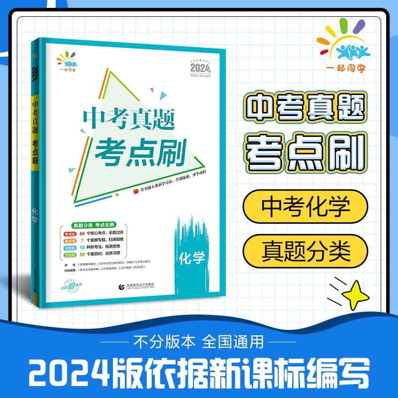 【当当网直营】2024版一起同学53中考化学真题考点刷依据新课标编写曲一线五三初中九年级下册化学必刷题九下化学总复习资料人教版