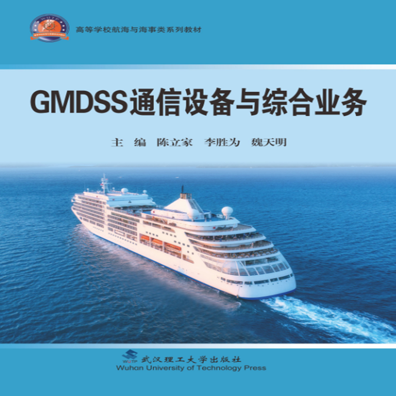 GMDSS通信设备与综合业务