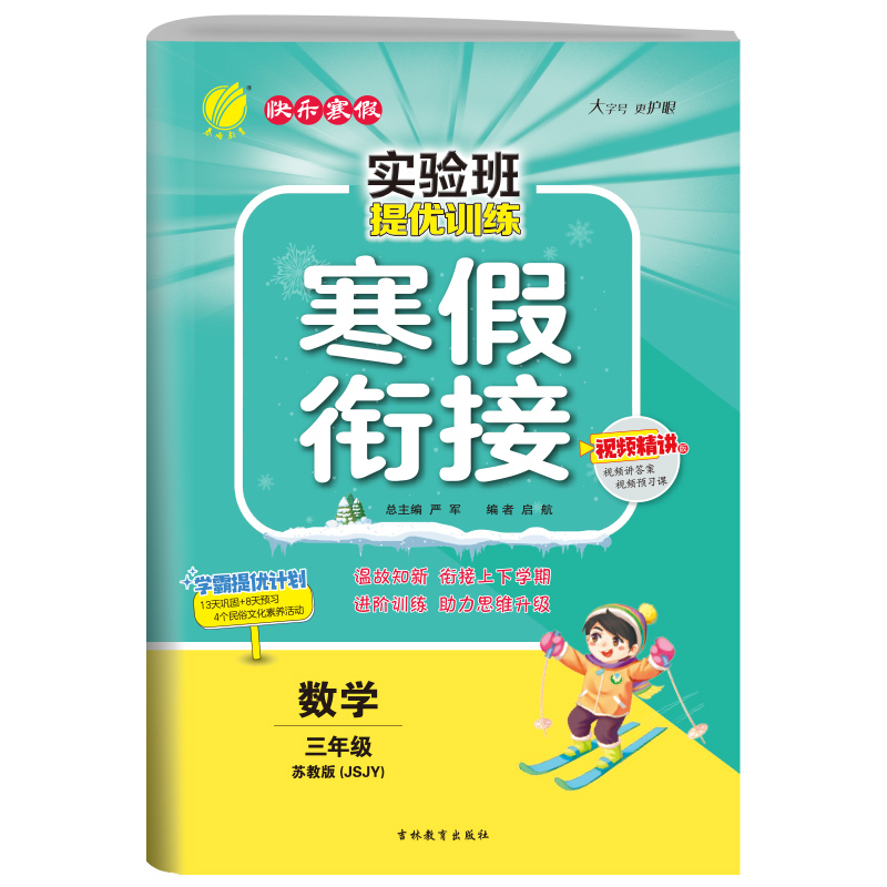 实验班提优训练寒假衔接版三年级数学苏教版 2024年新版衔接上下册学期提优训练每日一练寒假作业本视频精讲强化基础专项练习册-封面