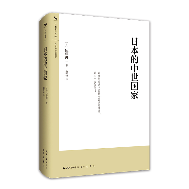 日本的中世国家 （平安时代到南北朝日本国家制度变革的全景式研究）