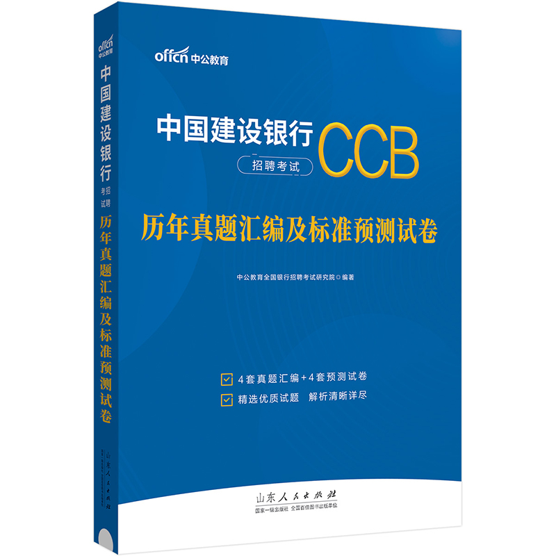 中国建设银行冲关攻略中公2024中国建设银行招聘考试：历年真题汇编及标准预测试卷