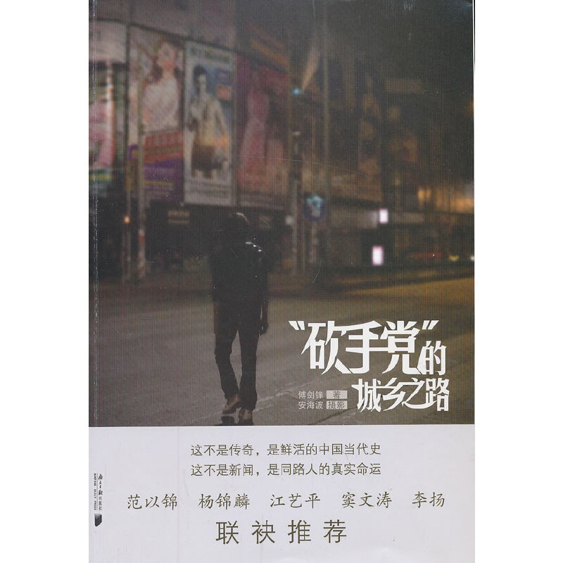 【当当网正版书籍】砍手党的城乡之路