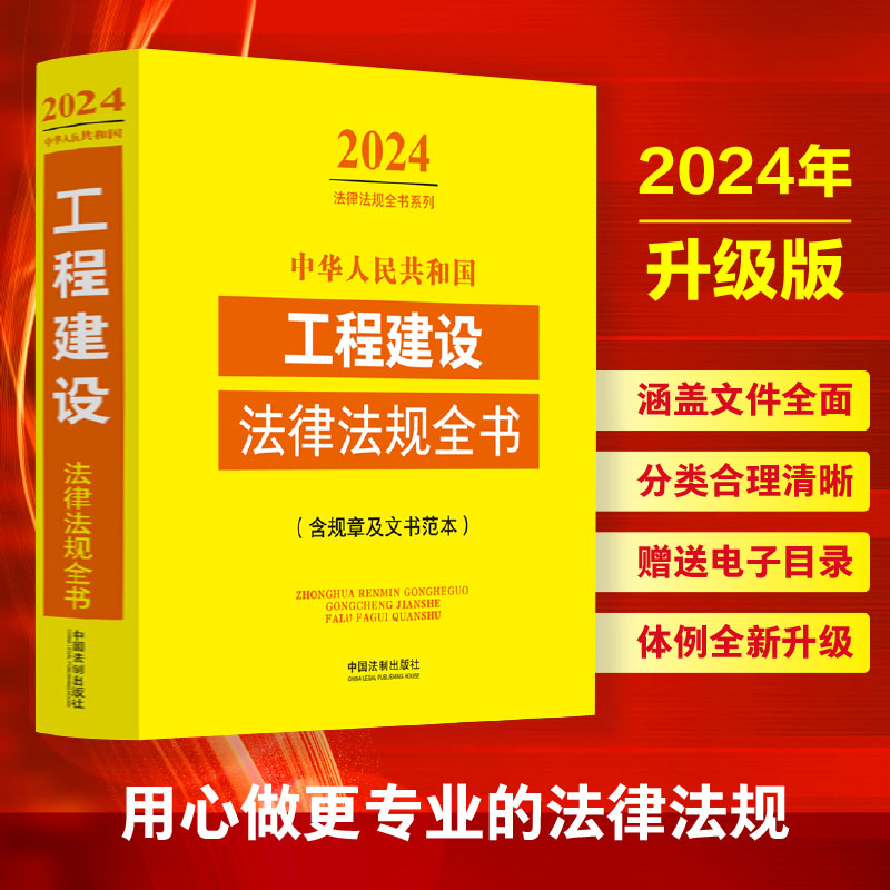 中华人民共和国工程建设法律法规全书(含规章及文书范本)（2024年版）