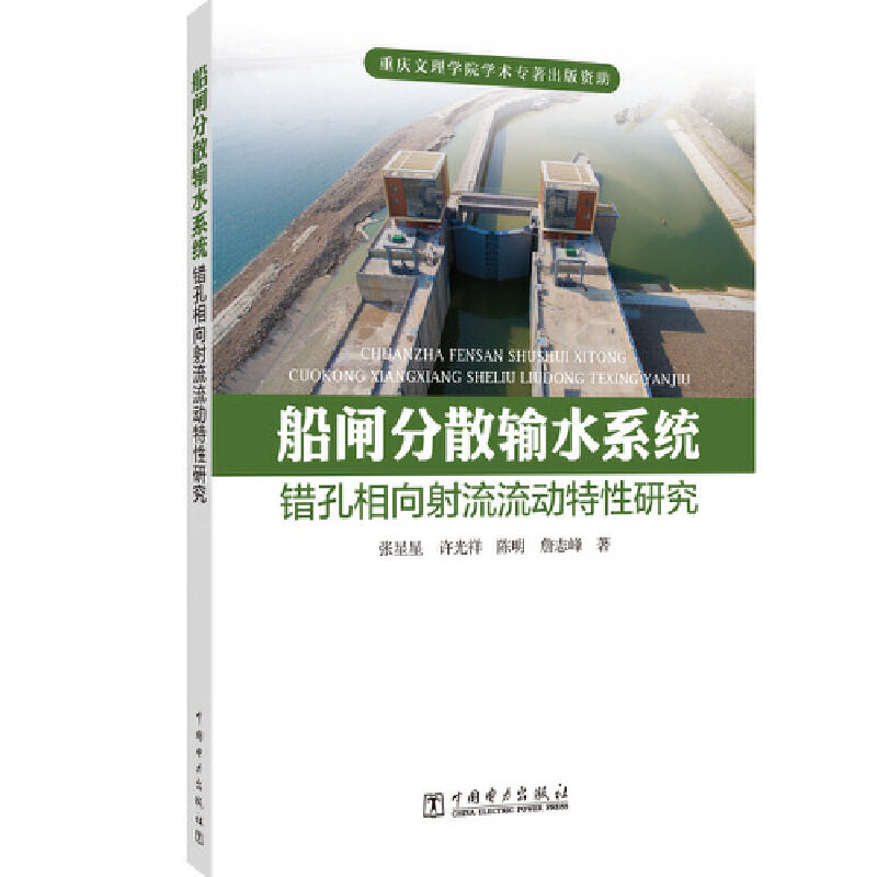 【当当网正版书籍】船闸分散输水系统错孔相向射流流动特性研究